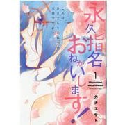 永久指名おねがいします! 1(スフレコミックス) [コミック]