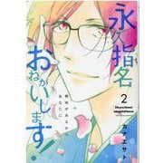 永久指名おねがいします! 2(スフレコミックス) [コミック]