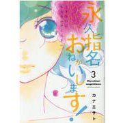 永久指名おねがいします! 3(スフレコミックス) [コミック]