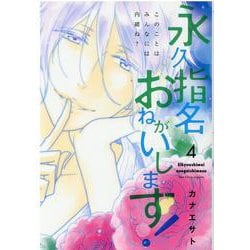 ヨドバシ Com 永久指名おねがいします 4 スフレコミックス コミック 通販 全品無料配達