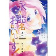 永久指名おねがいします! 5(スフレコミックス) [コミック]