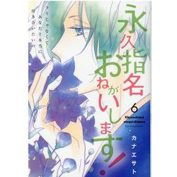 ヨドバシ Com 永久指名おねがいします 6 スフレコミックス コミック 通販 全品無料配達