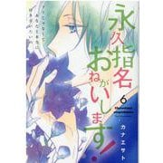 永久指名おねがいします! 6(スフレコミックス) [コミック]