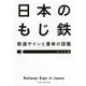 日本のもじ鉄―鉄道サインと書体の図鑑 [単行本]