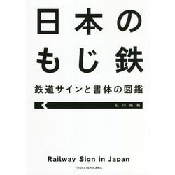 日本のもじ鉄―鉄道サインと書体の図鑑 [単行本]