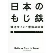 日本のもじ鉄―鉄道サインと書体の図鑑 [単行本]