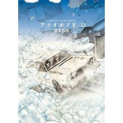 アオイホノオ<２３>(ゲッサン少年サンデーコミックス) [コミック]