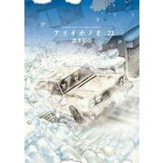 アオイホノオ<２３>(ゲッサン少年サンデーコミックス) [コミック]