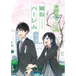 疑似ハーレム<４>(ゲッサン少年サンデーコミックス) [コミック]