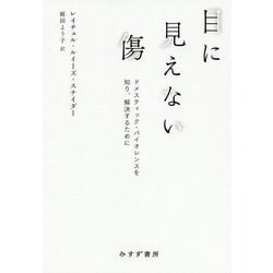 目に見えない傷―ドメスティック・バイオレンスを知り、解決するために [単行本]