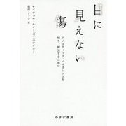 目に見えない傷―ドメスティック・バイオレンスを知り、解決するために [単行本]