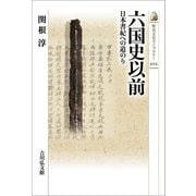 六国史以前―日本書紀への道のり(歴史文化ライブラリー) [全集叢書]