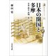日本の開国と多摩―生糸・農兵・武州一揆(歴史文化ライブラリー) [全集叢書]