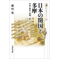 日本の開国と多摩―生糸・農兵・武州一揆(歴史文化ライブラリー) [全集叢書]