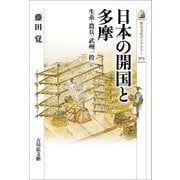 日本の開国と多摩―生糸・農兵・武州一揆(歴史文化ライブラリー) [全集叢書]