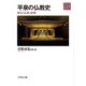 平泉の文化史〈2〉平泉の仏教史―歴史・仏教・建築 [全集叢書]