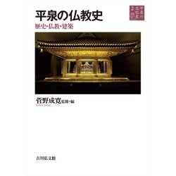 平泉の文化史〈2〉平泉の仏教史―歴史・仏教・建築 [全集叢書]