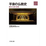 平泉の文化史〈2〉平泉の仏教史―歴史・仏教・建築 [全集叢書]