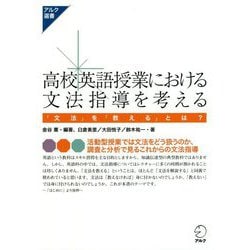 高校英語授業における文法指導を考える―「文法」を「教える」とは?(アルク選書シリーズ) [単行本]