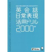英会話日常表現活用ドリル2000+ [単行本]