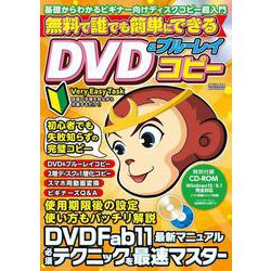 無料で誰でも簡単にできるDVD＆ブルーレイコピー(メディアックスＭＯＯＫ<８５８>) [ムックその他]