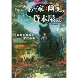 わが家は幽世の貸本屋さん―黒猫の親友と宝石の涙(ことのは文庫) [文庫]