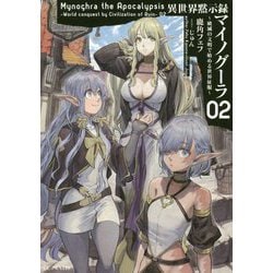 小説「異世界黙示録マイノグーラ ～破滅の文明で始める世界征服～ 」全7冊セット 異世界黙示録マイノグーラ～破滅の文明で始める世界征服～ 8