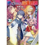 捨てられた転生賢者〈2〉魔物の森で最強の大魔帝国を作り上げる(GC NOVELS) [単行本]