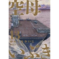 空母いぶき<１３>(ビッグ コミックス) [コミック]