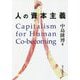 人の資本主義 [単行本]