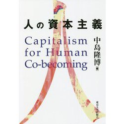 人の資本主義 [単行本]