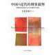 中国の近代的刑事裁判―刑事司法改革からみる中国近代法史 [単行本]