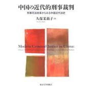 中国の近代的刑事裁判―刑事司法改革からみる中国近代法史 [単行本]