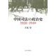中国司法の政治史 1928-1949 [単行本]