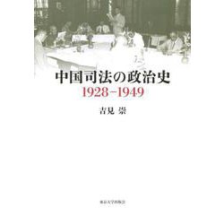 中国司法の政治史 1928-1949 [単行本]
