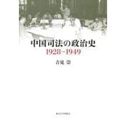 中国司法の政治史 1928-1949 [単行本]
