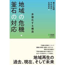 地域の危機・釜石の対応―多層化する構造(危機対応学) [単行本]