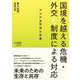 国境を越える危機・外交と制度による対応―アジア太平洋と中東(危機対応学) [単行本]