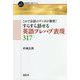 これで会話のテンポが激変!すらすら話せる英語プレハブ表現317(一歩進める英語学習・研究ブックス) [全集叢書]