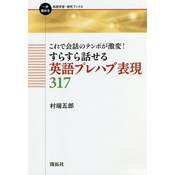 これで会話のテンポが激変!すらすら話せる英語プレハブ表現317(一歩進める英語学習・研究ブックス) [全集叢書]