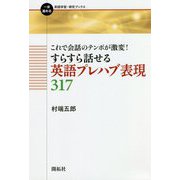 これで会話のテンポが激変!すらすら話せる英語プレハブ表現317(一歩進める英語学習・研究ブックス) [全集叢書]