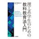 理工系学生のための教科教育法入門 [単行本]