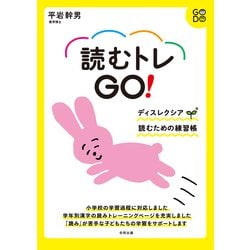 読むトレGO!―スモールステップ 読む練習帳 [単行本]
