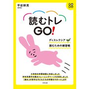 読むトレGO!―スモールステップ 読む練習帳 [単行本]