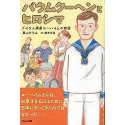 バウムクーヘンとヒロシマ－ドイツ人捕虜ユーハイムの物語 [単行本]