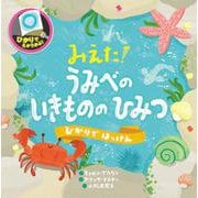 みえた！うみべのいきもののひみつ(ひかりではっけん) [絵本]