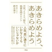 あきらめよう、あきらめよう―不安、イライラ、怒り、執着を消すヒント [単行本]
