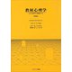 教材心理学［新装版］－心の世界を実験する [単行本]