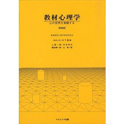 教材心理学［新装版］－心の世界を実験する [単行本]