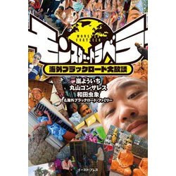 モンスター・トラベラー 海外ブラックロード大放談 [単行本]